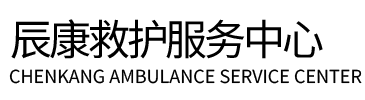 和林格尔县辰康救护车出租